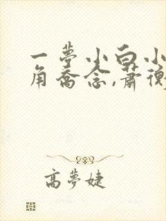 一梦小白小说主角乔念,萧衡