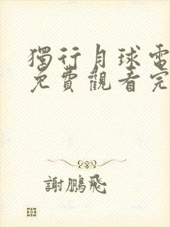 独行月球电视剧免费观看完整版