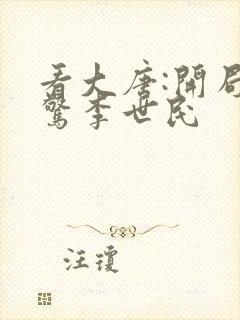 看大唐:开局震惊李世民