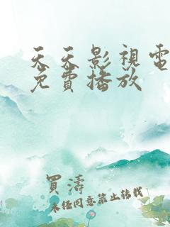 天天影视电视剧免费播放