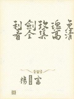 利剑玫瑰免费观看全集高清完整