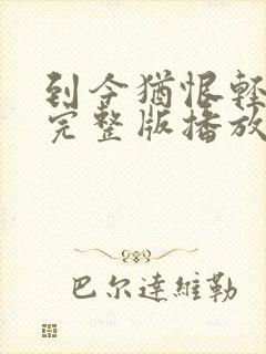 到今犹恨轻别离完整版播放