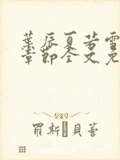 叶辰夏若雪最新章节全文免费阅读叶辰