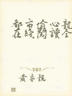 都市偷心龙爪手在线阅读全文