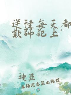 逆徒每天都想着欺师犯上'