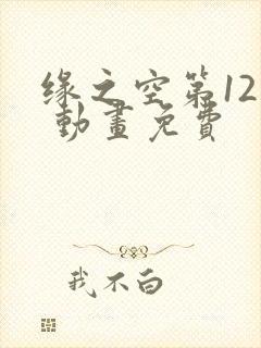 缘之空第12集 动画免费