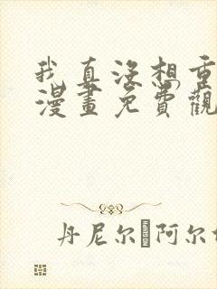 我真没想重生啊漫画免费观看