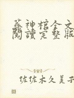 葬神棺全文免费阅读完整版