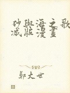 砂与海之歌未删减版漫画