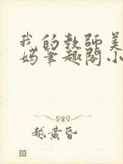 我的教师美母妈妈笔趣阁小说