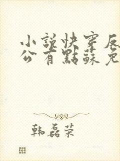 小说快穿反派老公有点苏免费阅读