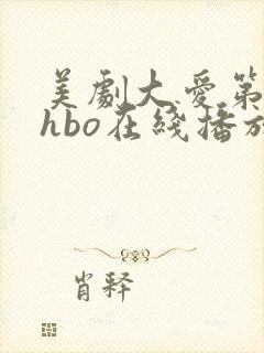 美剧大爱第一季hbo在线播放