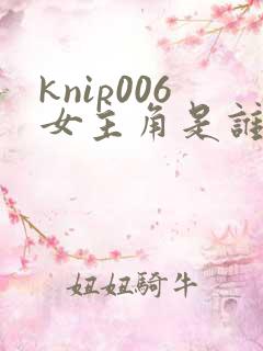 knip006女主角是谁扮演的