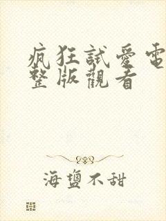 疯狂试爱电影完整版观看
