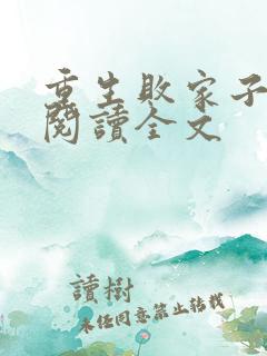 重生败家子免费阅读全文