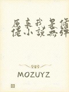 原来我是修仙大佬小说无弹窗