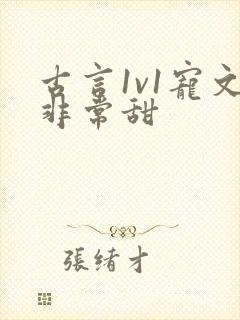 古言1v1宠文非常甜