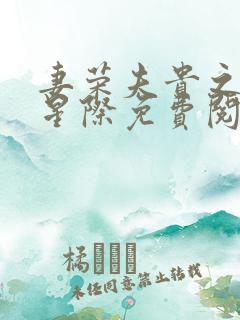 妻荣夫贵之穿越星际免费阅读