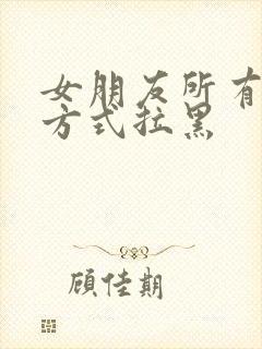 女朋友所有联系方式拉黑