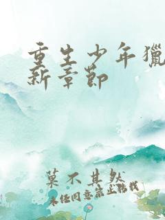 重生少年猎美最新章节