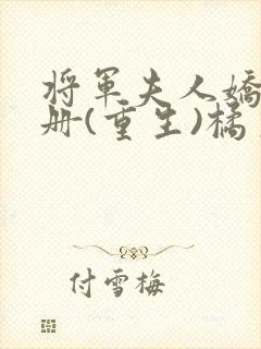 将军夫人娇养手册(重生)橘生淮南兮