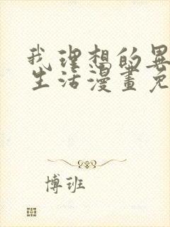 我理想的异世界生活漫画免费观看