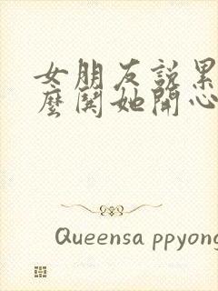 女朋友说累了怎么哄她开心