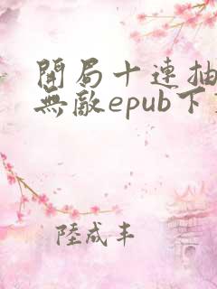 开局十连抽然后无敌epub下载