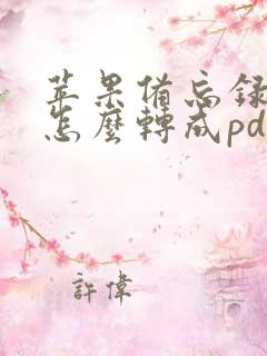 苹果备忘录内容怎么转成pdf