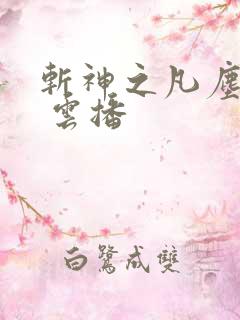 斩神之凡尘神域 云播