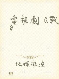 电视剧《战天狼》