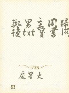 与男主同归于尽后txt宝书网