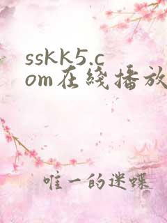 sskk5.com在线播放日韩精品