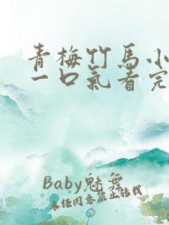 青梅竹马小甜文一口气看完