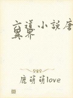 六道小说唐寅在异界