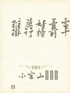 推荐好看电视剧排行榜前十名