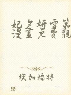 妃夕妍雪第一季漫画免费观看