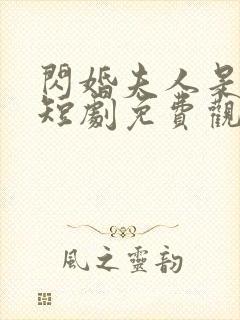 闪婚夫人是大佬短剧免费观看全集