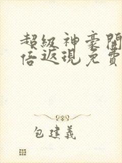 超级神豪开局十倍返现免费阅读