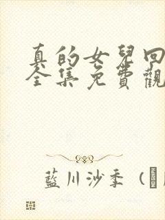 真的女儿回来了全集免费观看漫画