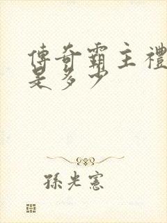 传奇霸主礼包码是多少