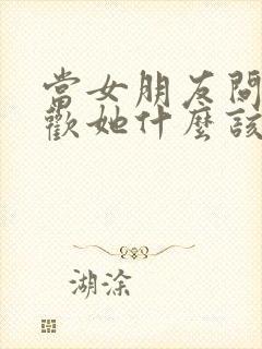 当女朋友问你喜欢她什么该怎么回答