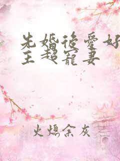 先婚后爱好甜男主超宠妻