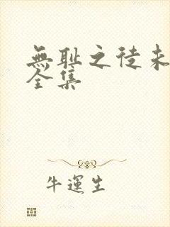 无耻之徒未删减全集