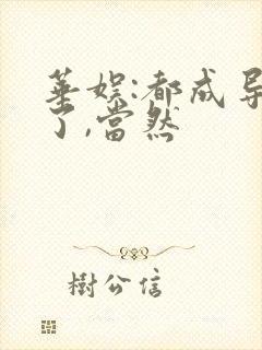 华娱:都成导演了,当然