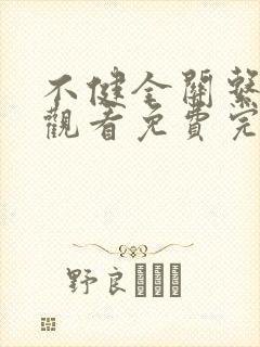 不健全关系在线观看免费完整版漫画