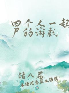 四个人一起打僵尸的游戏