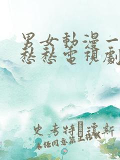 男女动漫一起愁愁愁电视剧免费观看在线播放