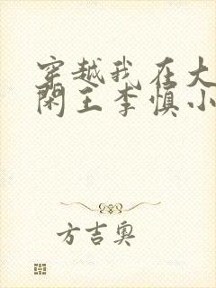 穿越我在大唐当闲王李慎小说什么书名