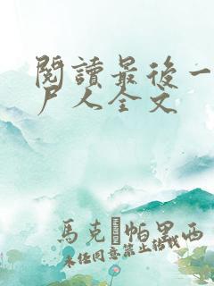 阅读最后一个赶尸人全文